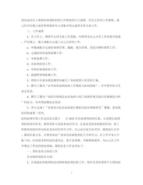 精编之医师助理年度工作总结范文.docx