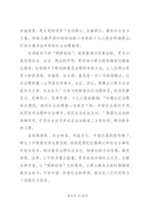 枫桥经验学习心得体会七篇 (2).docx