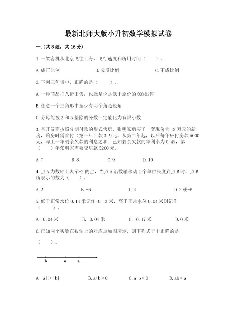 最新北师大版小升初数学模拟试卷【考点精练】.docx