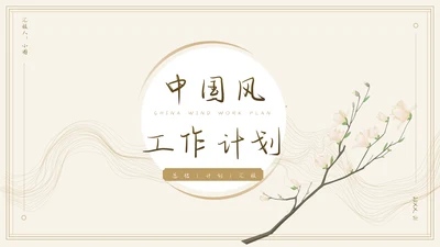 中国风通用工作总结汇报模板