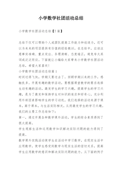 小学数学社团活动总结.docx