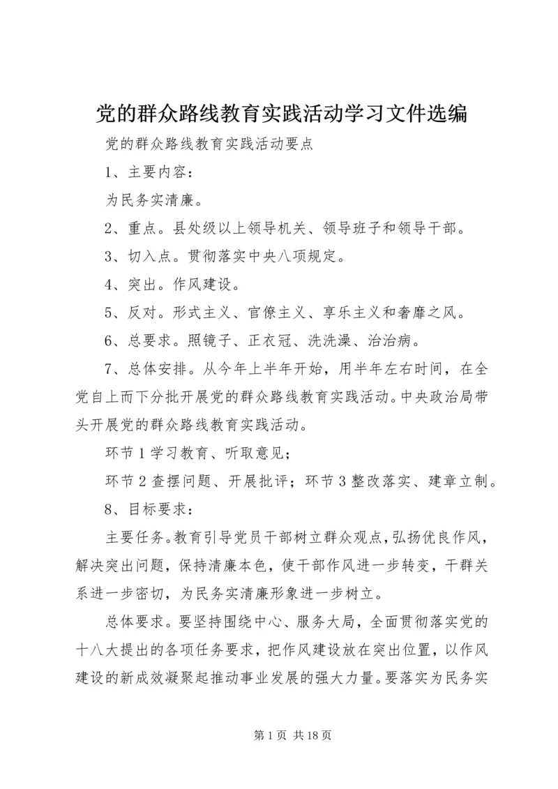 党的群众路线教育实践活动学习文件选编.docx