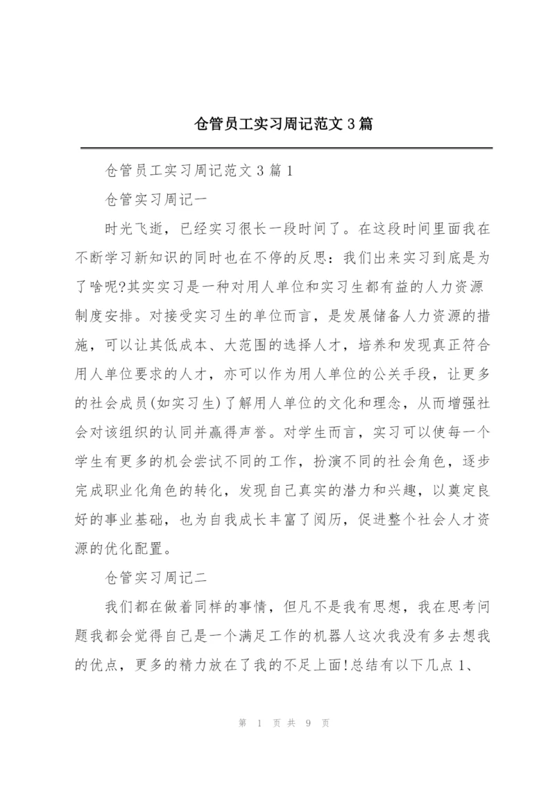 仓管员工实习周记范文3篇.docx