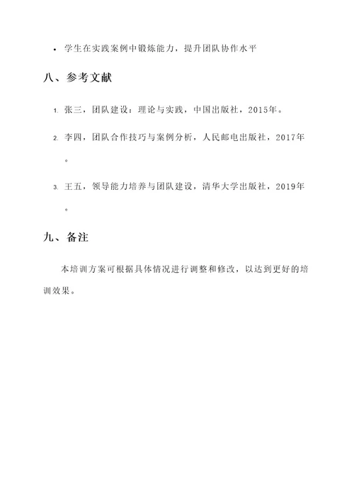 校园团队建设培训方案