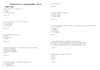 继电保护作业安全生产考前拔高训练押题卷8带答案