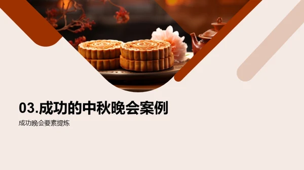 中秋晚会巧策划