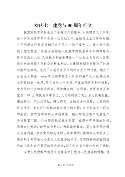 欢庆七一建党节90周年征文.docx