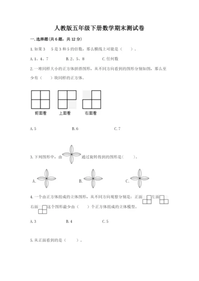 人教版五年级下册数学期末测试卷含完整答案【全优】.docx