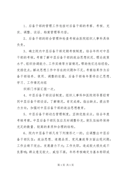 学校中层后备干部培养考察及选拔任用的管理办1 (2).docx