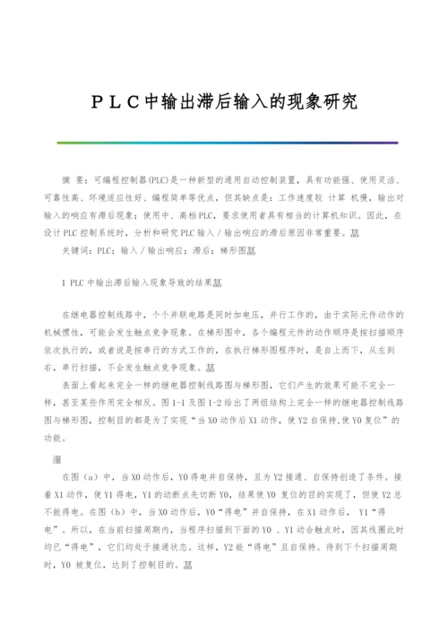 PLC中输出滞后输入的现象研究.docx