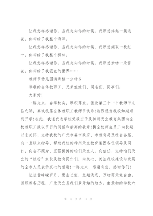 教师节幼儿园演讲稿一分钟左右5篇.docx