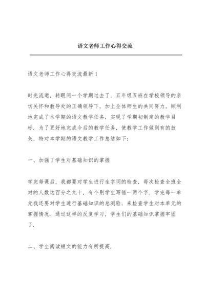 语文老师工作心得交流.docx