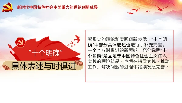 学习领会十个明确战略思想和创新理念PPT党课