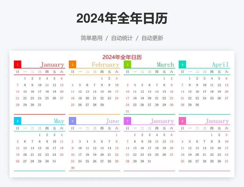 2024年全年日历