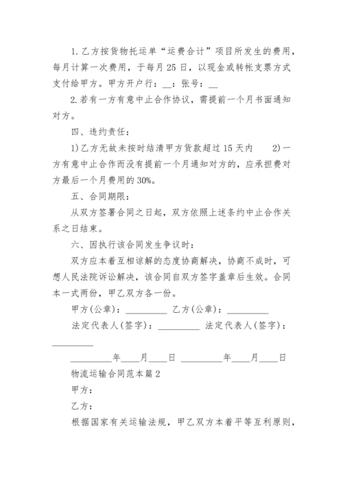物流运输合同范本7篇.docx
