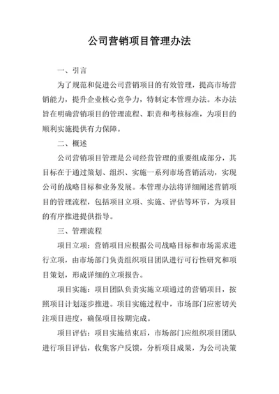 公司营销项目管理办法