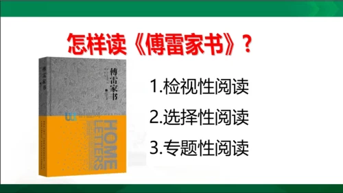 第三单元名著导读《傅雷家书》选择性阅读课件