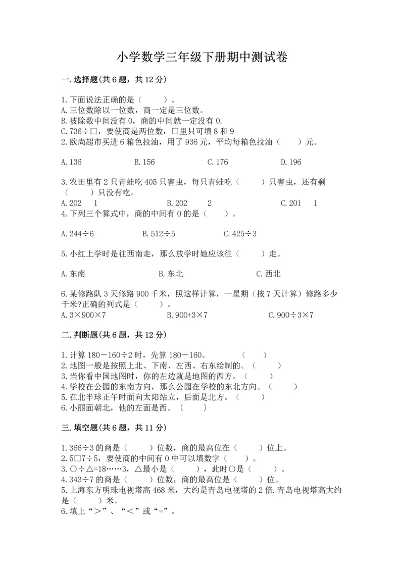 小学数学三年级下册期中测试卷含完整答案【全国通用】.docx