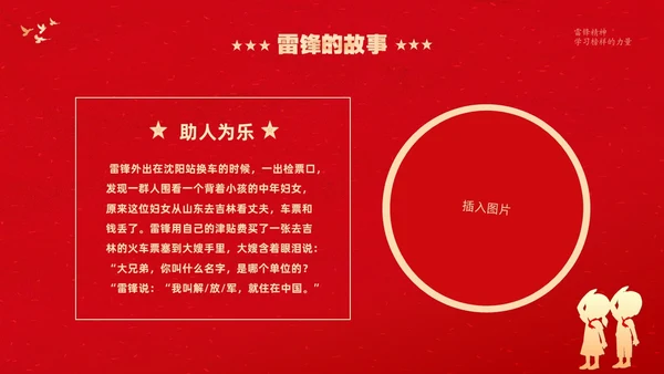 红色大气卡通儿童3月5日学雷锋学习雷锋精神主题班会PPT学雷锋纪念日