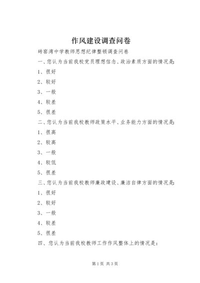 作风建设调查问卷 (3).docx