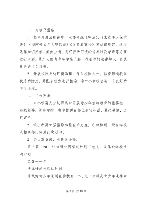 松树门小学法律进校园活动计划.docx