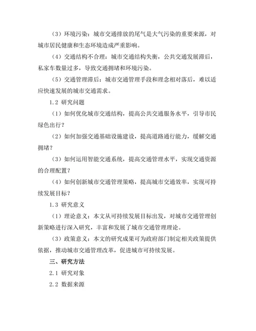 可持续发展目标下城市交通管理的创新策略研究