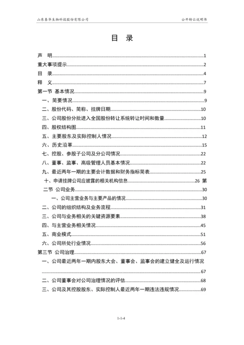 xx生物科技股份有限公司公开转让说明书.docx
