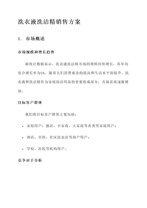 洗衣液洗洁精销售方案