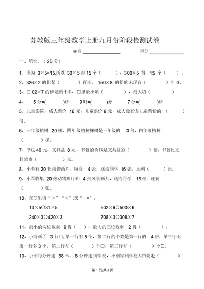 三年级上册数学单元试题-第1单元两三位数乘一位数苏教版