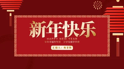红色中国风中式新年快乐节日庆典PPT模板