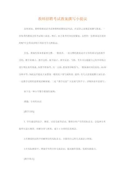 2023年教师招聘考试教案撰写小建议.docx