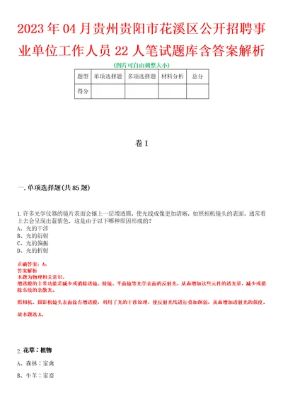 2023年04月贵州贵阳市花溪区公开招聘事业单位工作人员22人笔试题库含答案解析