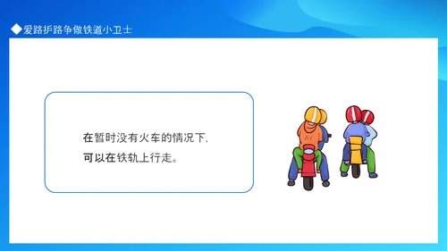 争做铁道小卫士爱路护路知识抢答PPT模板