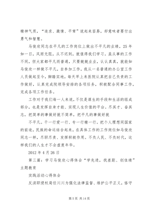 学习马俊欣精神心得.docx