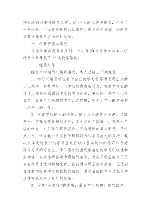 足球兴趣小组总结.docx