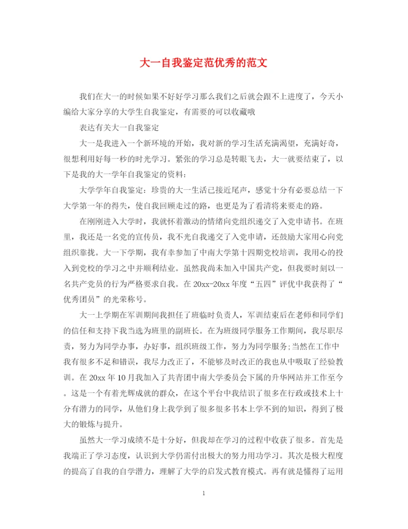 精编之大一自我鉴定范优秀的范文.docx