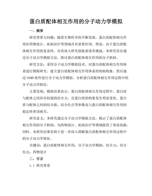 蛋白质-配体相互作用的分子动力学模拟
