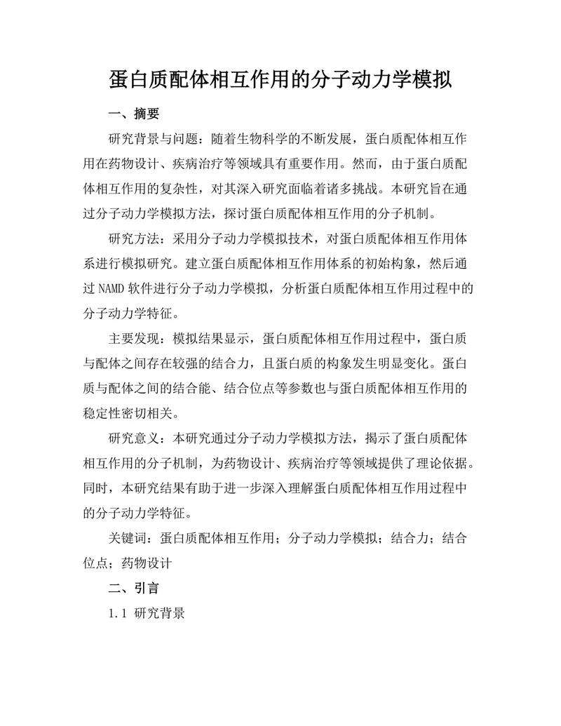 蛋白质-配体相互作用的分子动力学模拟