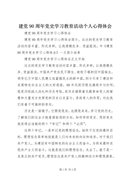 建党90周年党史学习教育活动个人心得体会 (3).docx
