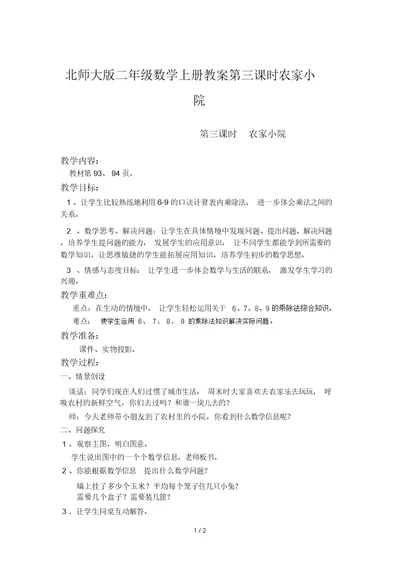 北师大版二年级数学上册教案第三课时农家小院