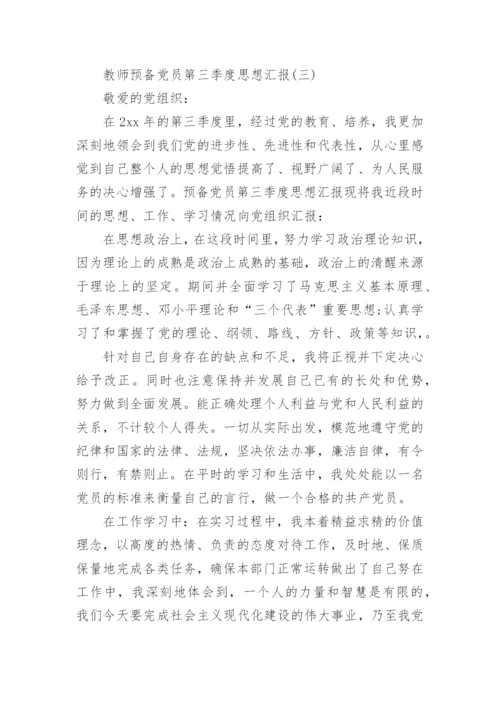 教师预备党员第三季度思想汇报.docx