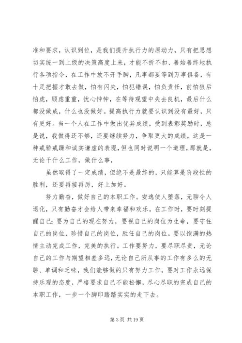 学习“强化执行力”心得体会.docx