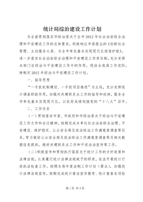 统计局综治建设工作计划.docx