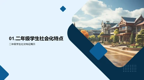 培养二年级社会化能力