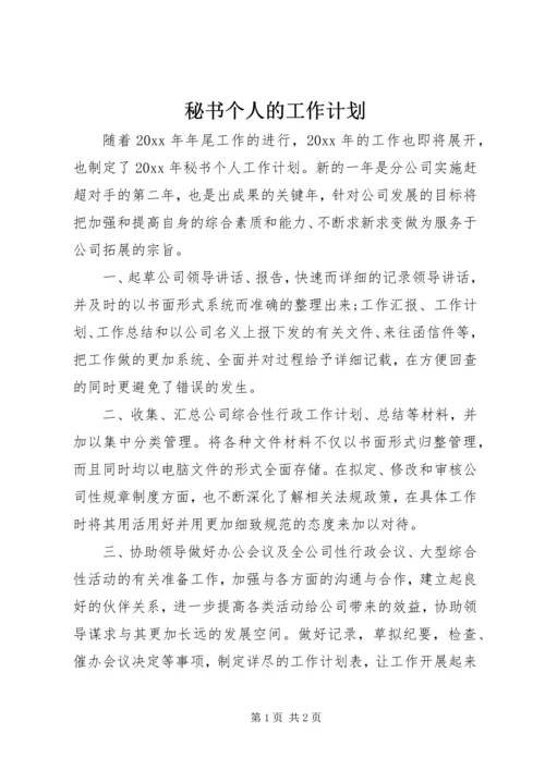 秘书个人的工作计划.docx