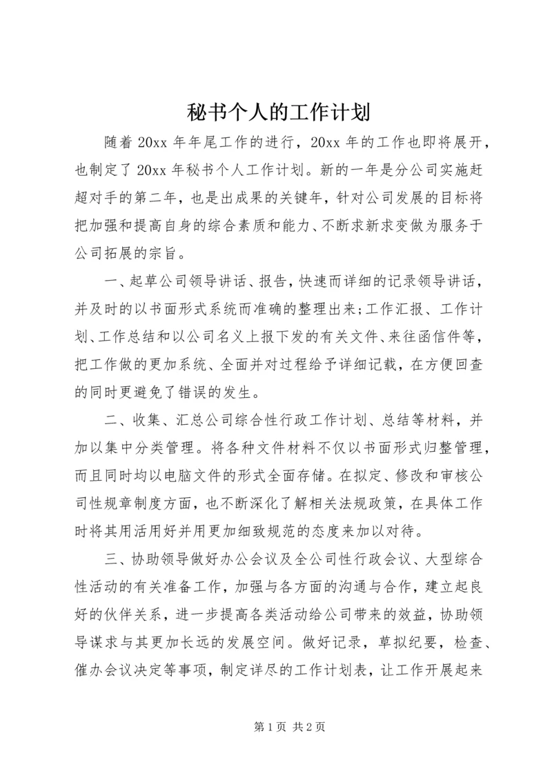 秘书个人的工作计划.docx