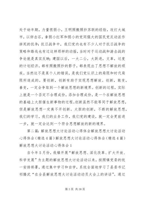 解放思想大讨论活动之心得体会.docx