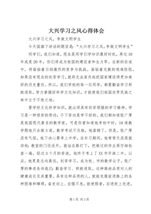 大兴学习之风心得体会 (6).docx