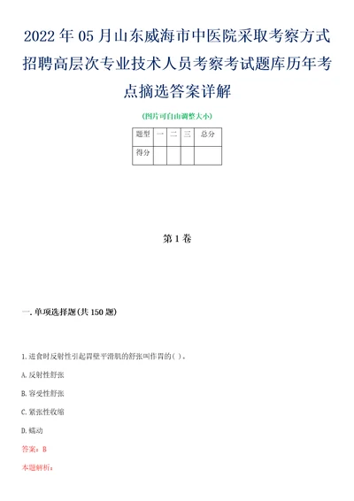 2022年05月山东威海市中医院采取考察方式招聘高层次专业技术人员考察考试题库历年考点摘选答案详解