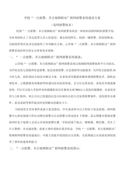 学校一点报警多点联动联网方案.docx